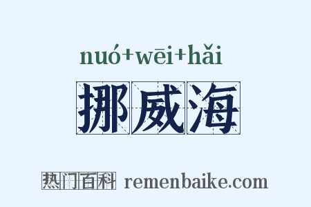 挪威海是什么意思的图片